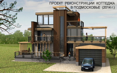 Проект реконструкции коттеджа в Подмосковье (2014г.)