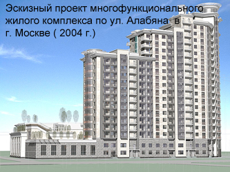 Mногофункциональный жилой комплекс по ул. Алабяна в г.Москва ( 2003г., построен)