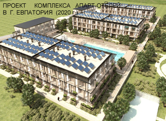 Проект комплекса апарт-отелей в г. Евпатории (2020г.)