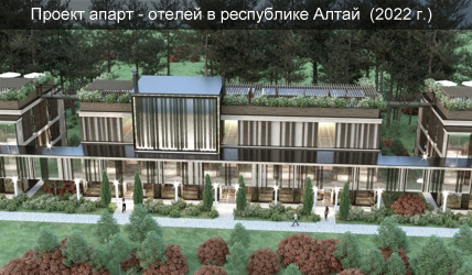 Проект апарт отелей в р. Алтай (2022г.)