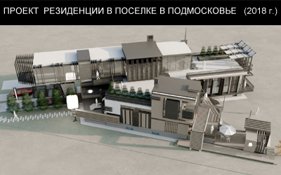 Проект резиденции в поселке "Миллениум" в Московской области 2018г.