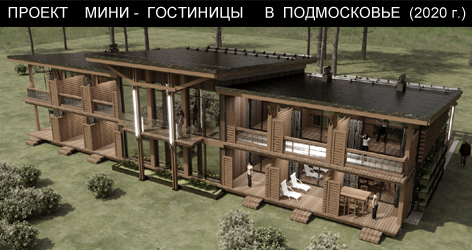 Проект мини гостиницы в подмосковье (2020г.)