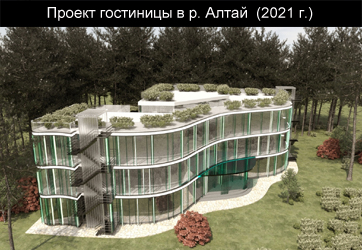 Проект гостиницы в Алтайском крае (2021г.)