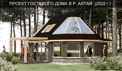 Проект гостевого дома в республике Алтай (2022г.)