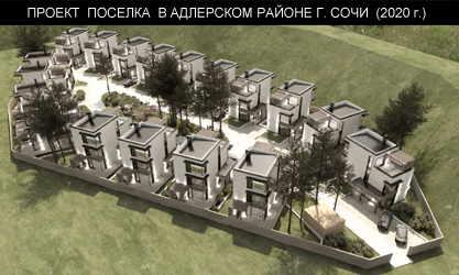 Проект поселка в г. Сочи (2020г.)
