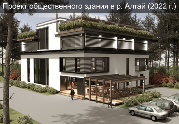Проект общественного центра в р. Алтай (2022г.)