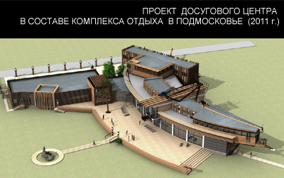Проект досугового центра в в составе комплекса для отдыха в Подмосковье (2011г.)