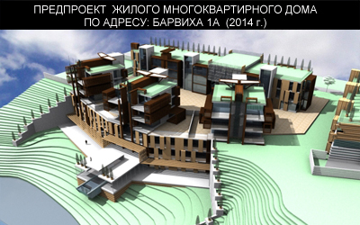 Предпроектное предложение многоквартирного дома по адресу Барвиха 1 (2014г.)