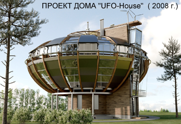 Проект индивидуального жилого дома "UFO-House" (2008 г.)