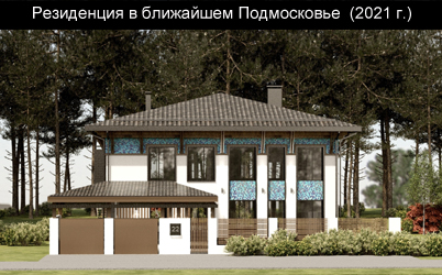 Проект жилого дома для двух поколений на Новой Риге 2021г.