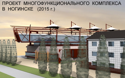 Проект многофункционального комплекса в Ногинске (2015 г.)