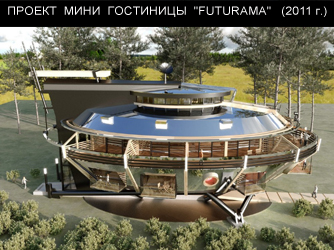 Проект мини гостиницы на 15 номеров в Московской области (2011 г.)