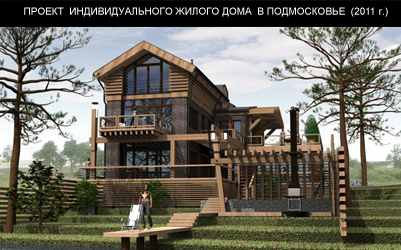 Проект индивидуального жилого дома в Подмосковье (2011 г.)