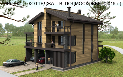 Проект коттеджа в Подмосковье (2015г.)