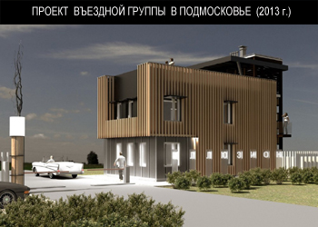 Проект въездной группы поселка в Подмосковье (2013г.)