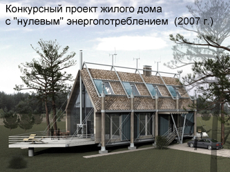 Конкурсный проект жилого дома с "нулевым" энергопотреблением (2007 г.)