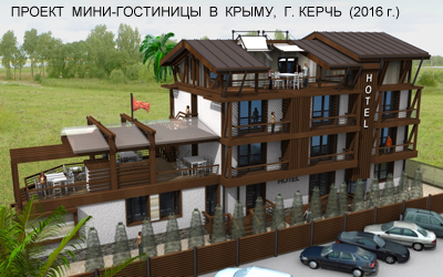 Проект мини гостиницы в Крыму (2016г.)