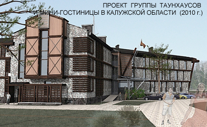 Проект группы таунхаусов и мини-гостиницы в Калужской области (2010 г.)