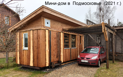 Бюджетный мини-дом в Подмосковье (2021г.)