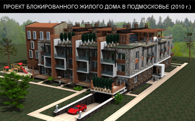 Проект сблокированного, жилого дома в Подмосковье (2010 г.)
