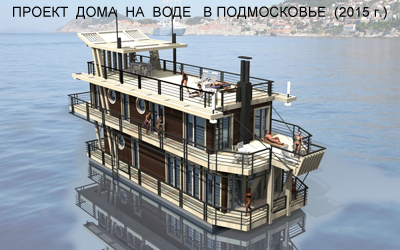 Проект дома на воде в Подмосковье (2015 г.)
