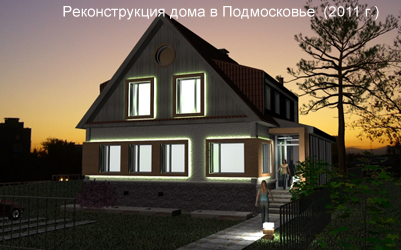 Реконструкция  индивидуального жилого дома в Московской области (2011г.)
