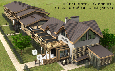Проект мини-гостиницы в Псковской области 2016г.