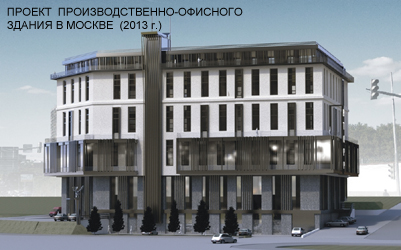 Проект производственно-офисного здания в г. Москва (2013 г.)