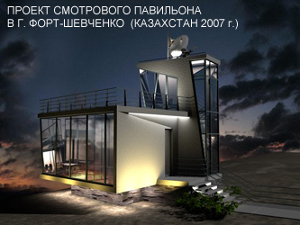 Проект смотрового павильона в г. Форт-Шевченко (Казахстан 2007г.)